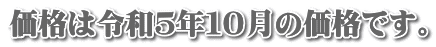 価格は令和５年１０月の価格です。